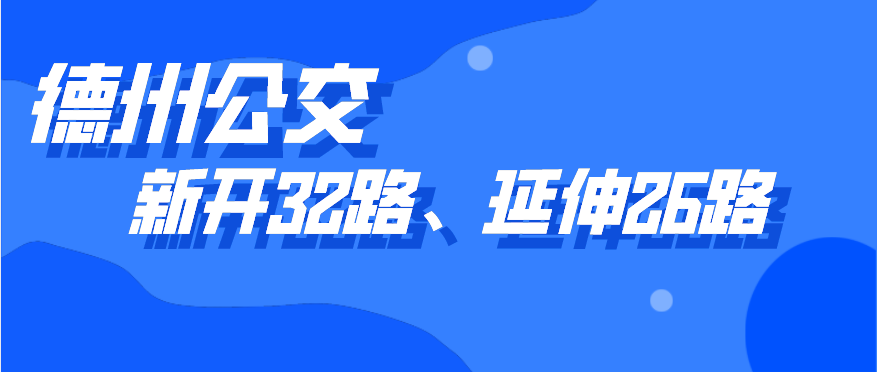 德州公交新開通32路線，開通5天內市民可免費乘坐，公交26路線也有調整