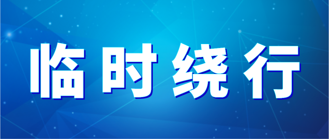 出行注意！德州公交10條公交線路臨時繞行